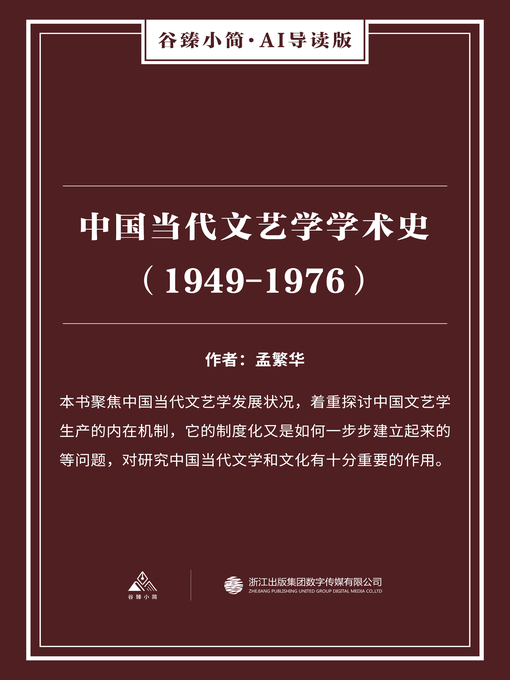Title details for 中国当代文艺学学术史（1949-1976）（谷臻小简·AI导读版） by 孟繁华 - Available